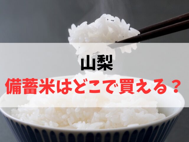 山梨で備蓄米はどこで買える