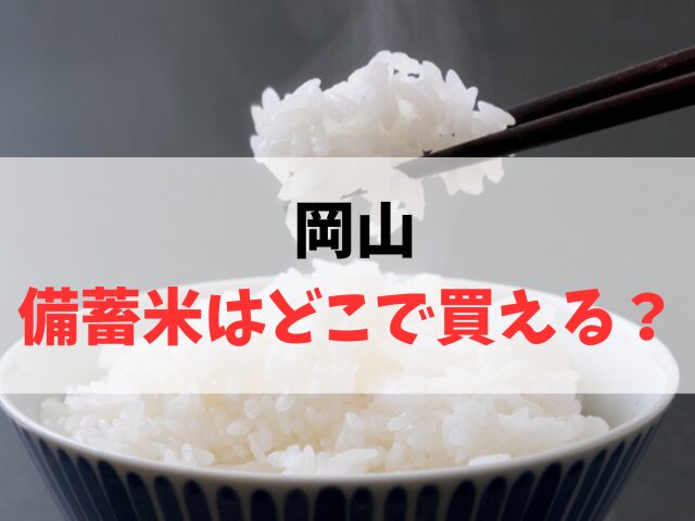 岡山で備蓄米はどこで買える
