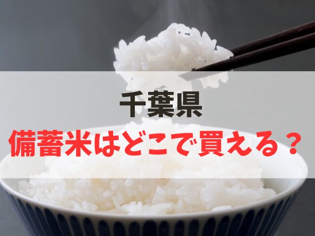 千葉県で備蓄米はどこで買える