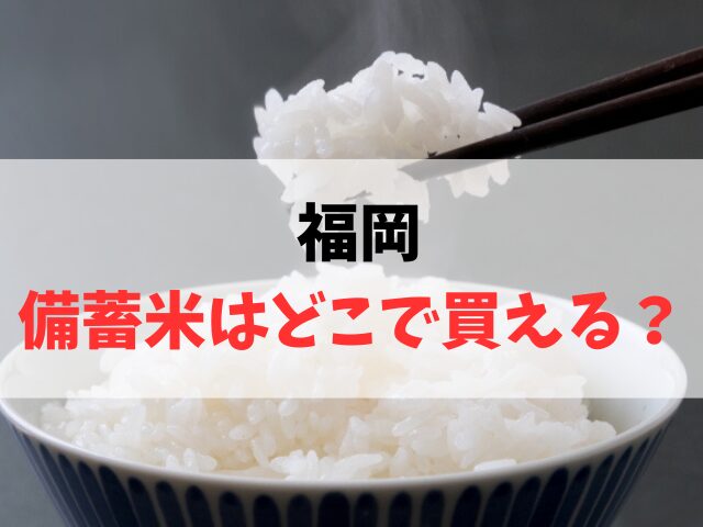 福岡で備蓄米はどこで買える？