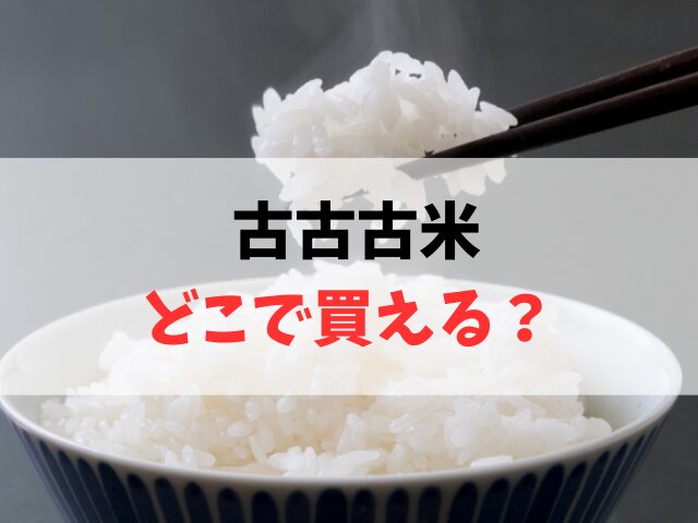 古古古米どこで買える