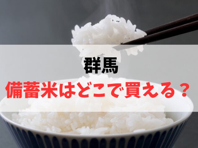 群馬で備蓄米はどこで買える