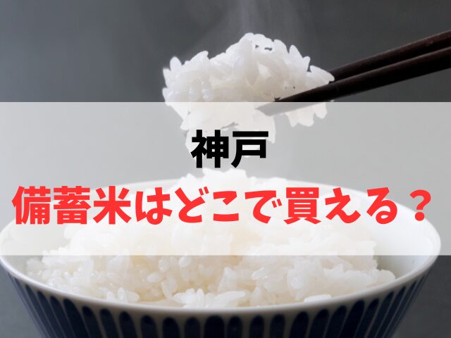 神戸で備蓄米はどこで買える？