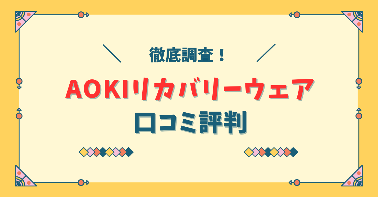 AOKIリカバリーウェアの口コミ