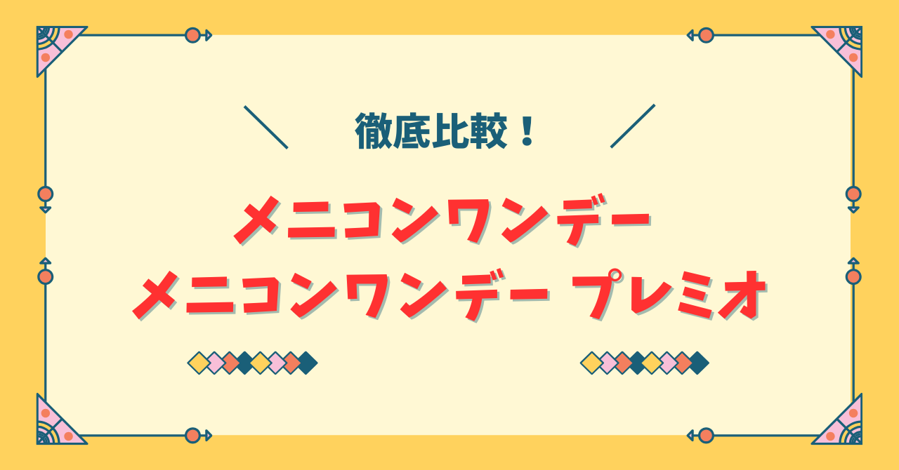 メニコンワンデー プレミオの違い