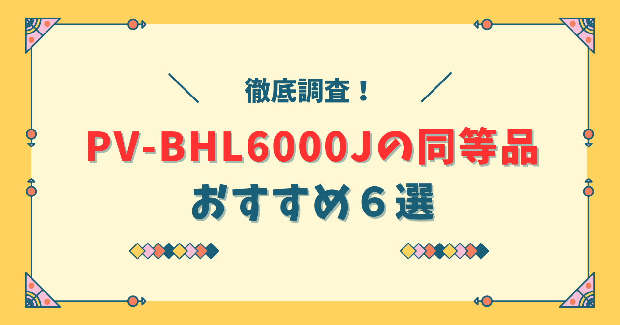 PV-BHL6000Jの同等品6選