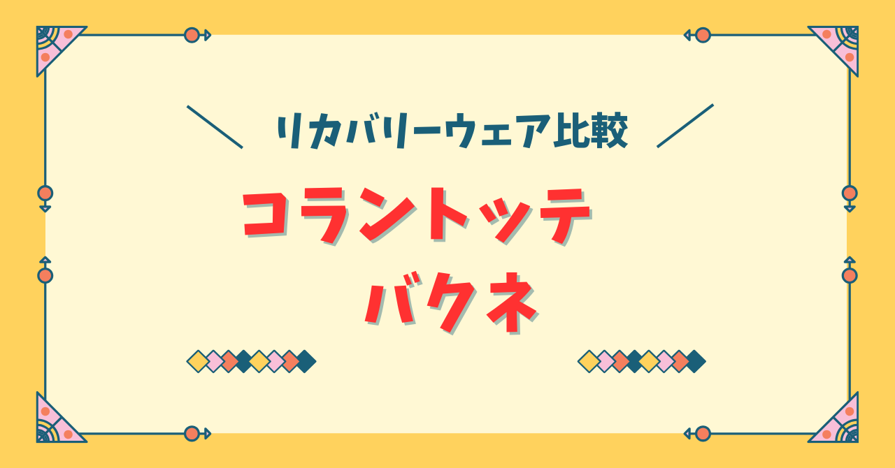 コラントッテとバクネの違いを比較