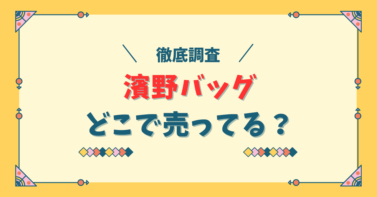 濱野バッグはどこで売ってる