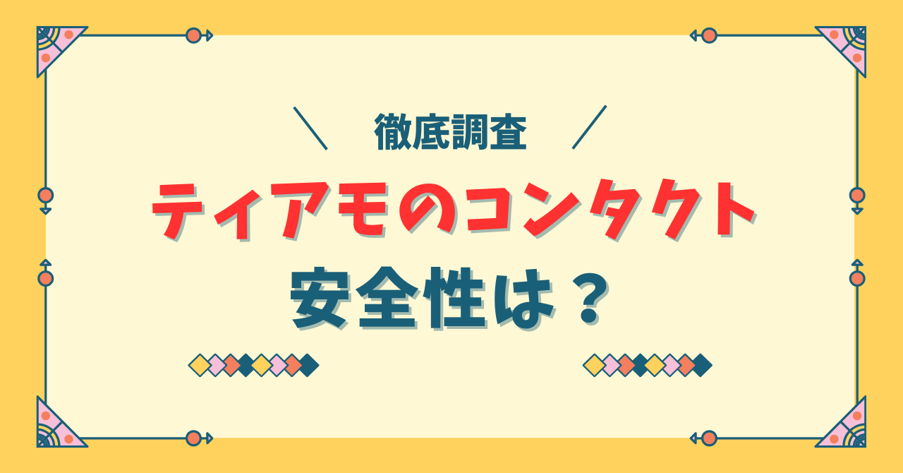 ティアモのコンタクトの安全性は？