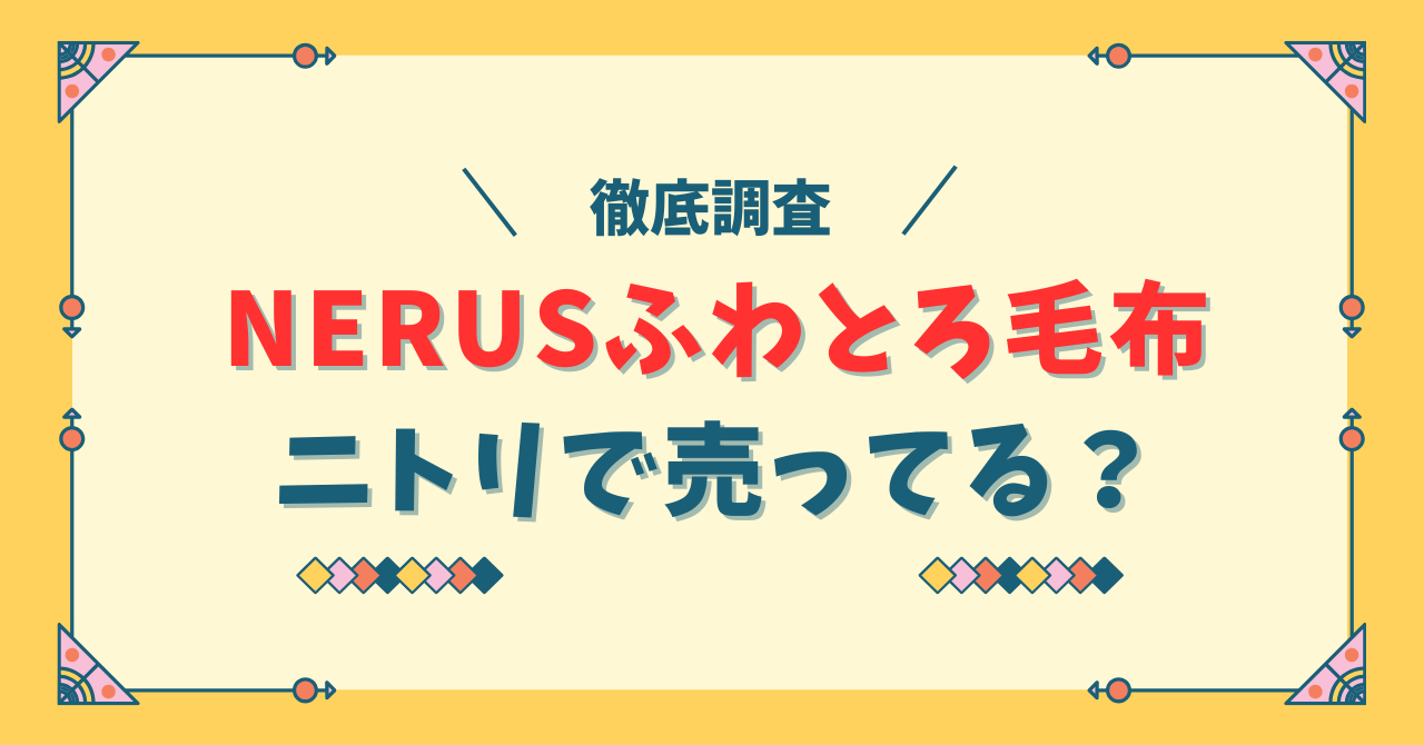 NERUSふわとろ毛布はニトリで売ってる？