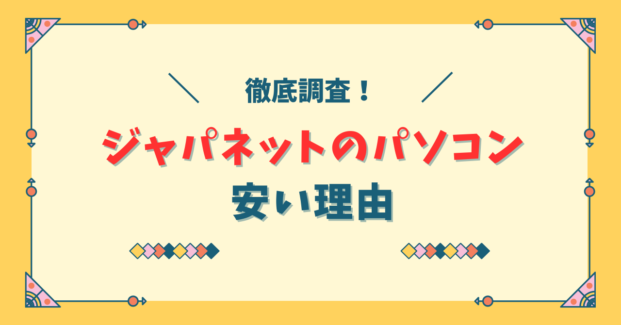 ジャパネットのパソコンが安い理由