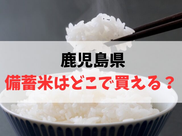 鹿児島の備蓄米はどこで買える