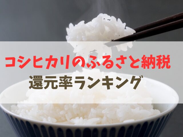 ふるさと納税コシヒカリ還元ランキング