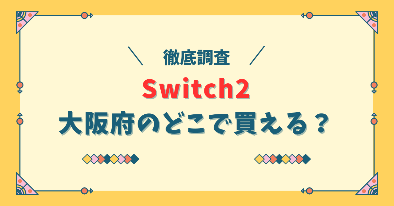 switch2 どこで買える大阪