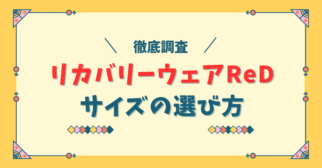 リカバリーウェアReDのサイズの選び方！