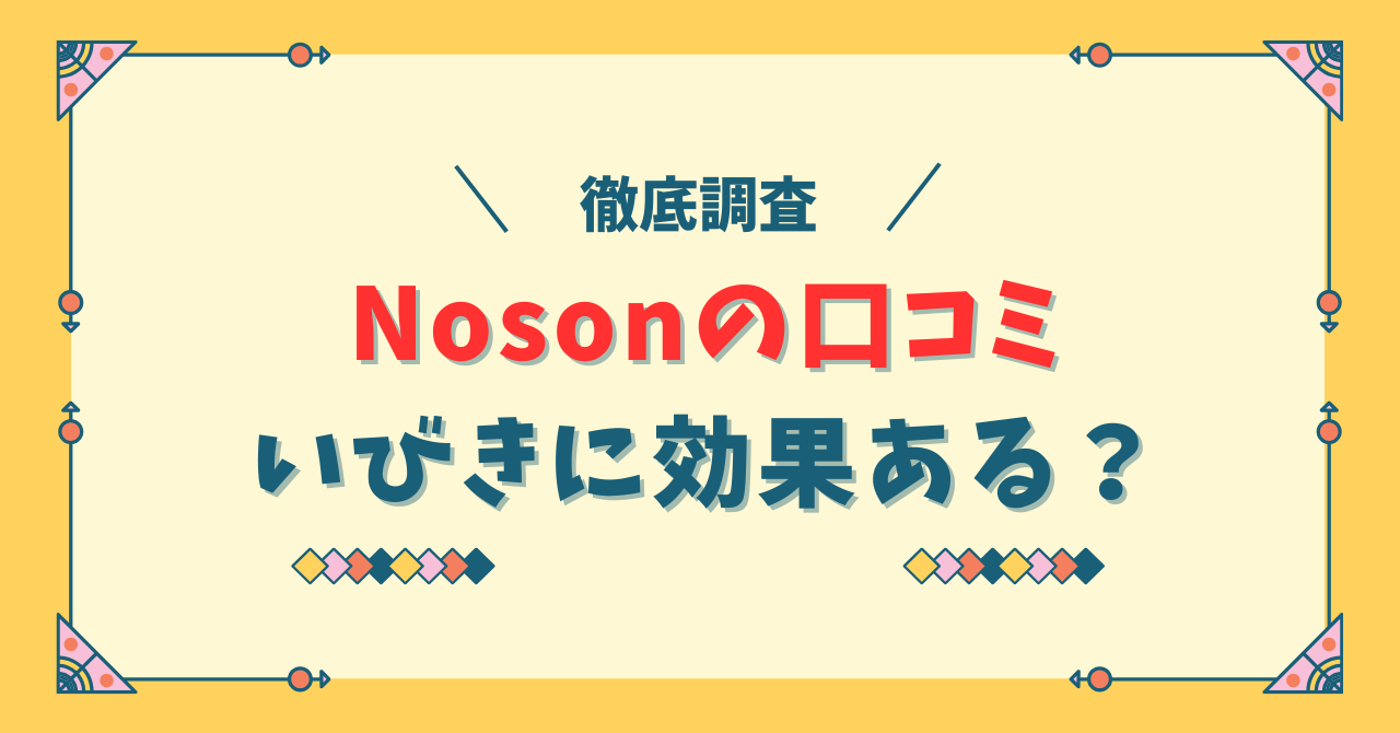 Noson鼻呼吸の口コミ