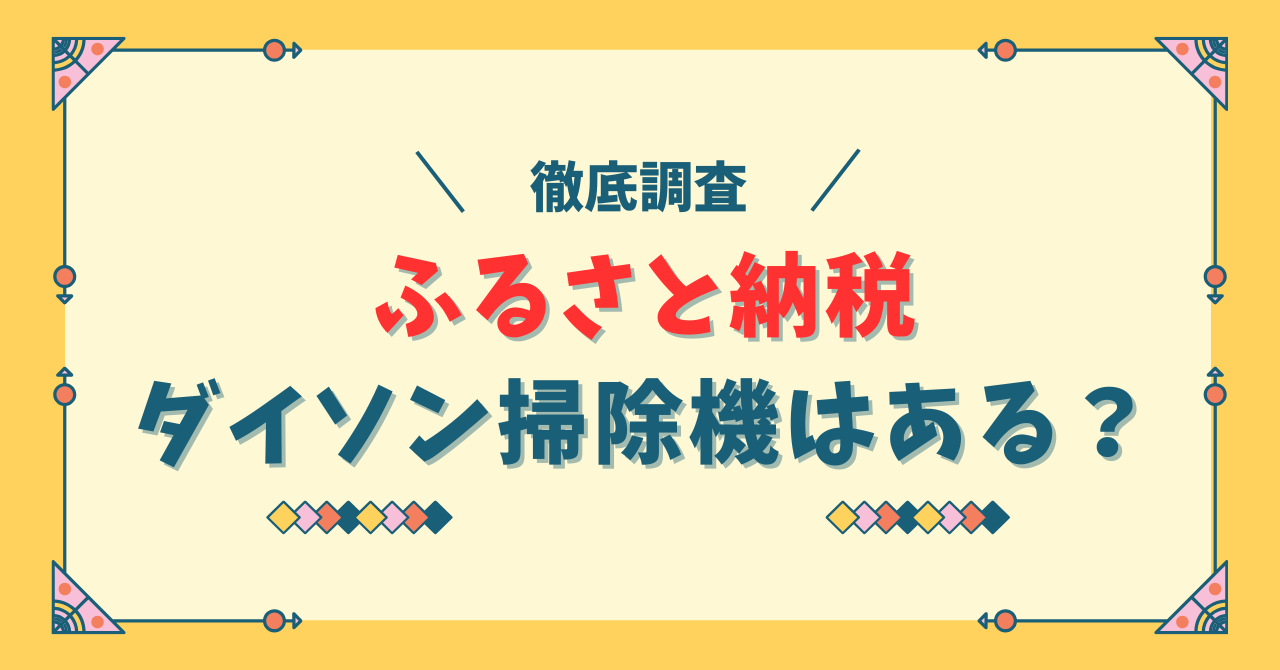 ふるさと納税でダイソン掃除機はある？