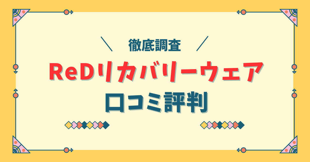 ReDリカバリーウェアの口コミ評判