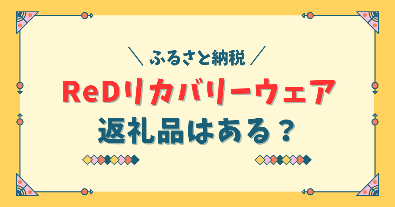 ふるさと納税ReDリカバリーウェアはある？