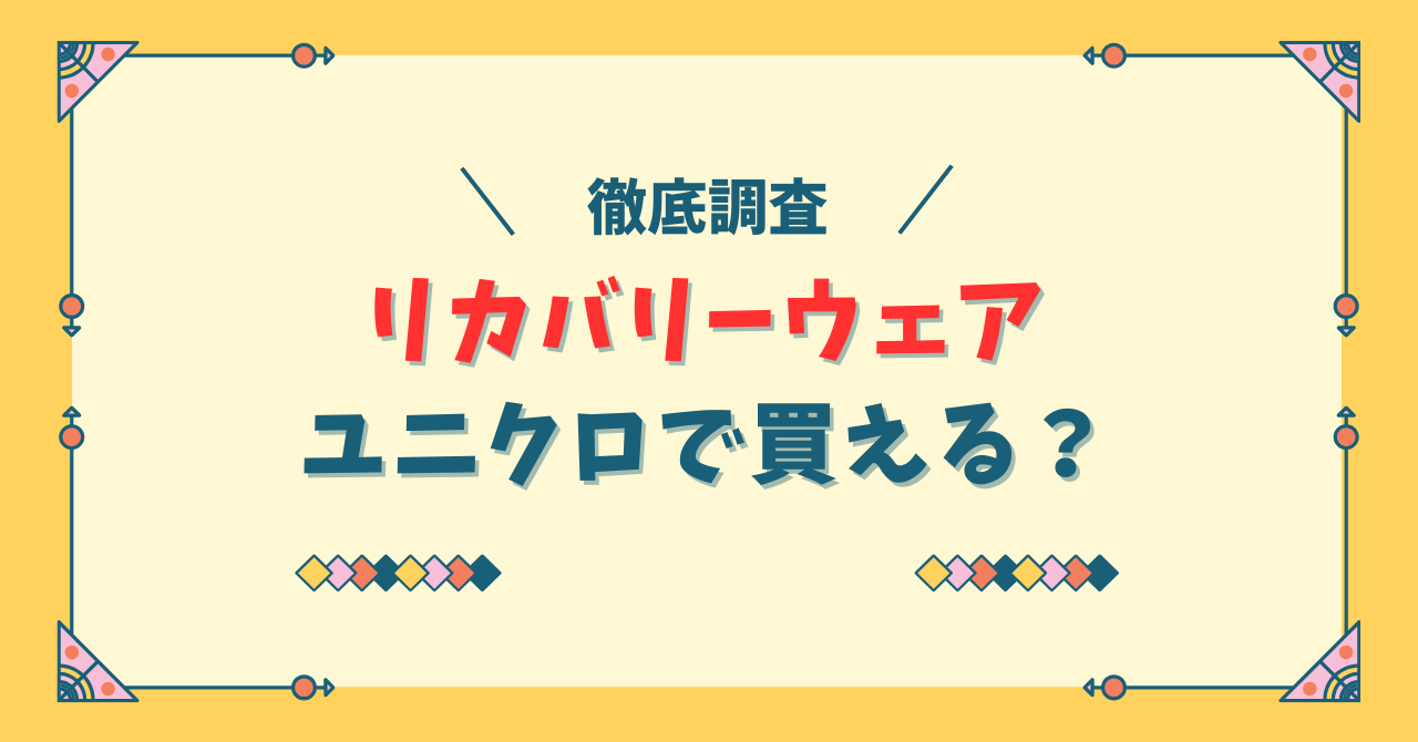 リカバリーウェアはニトリで買える？