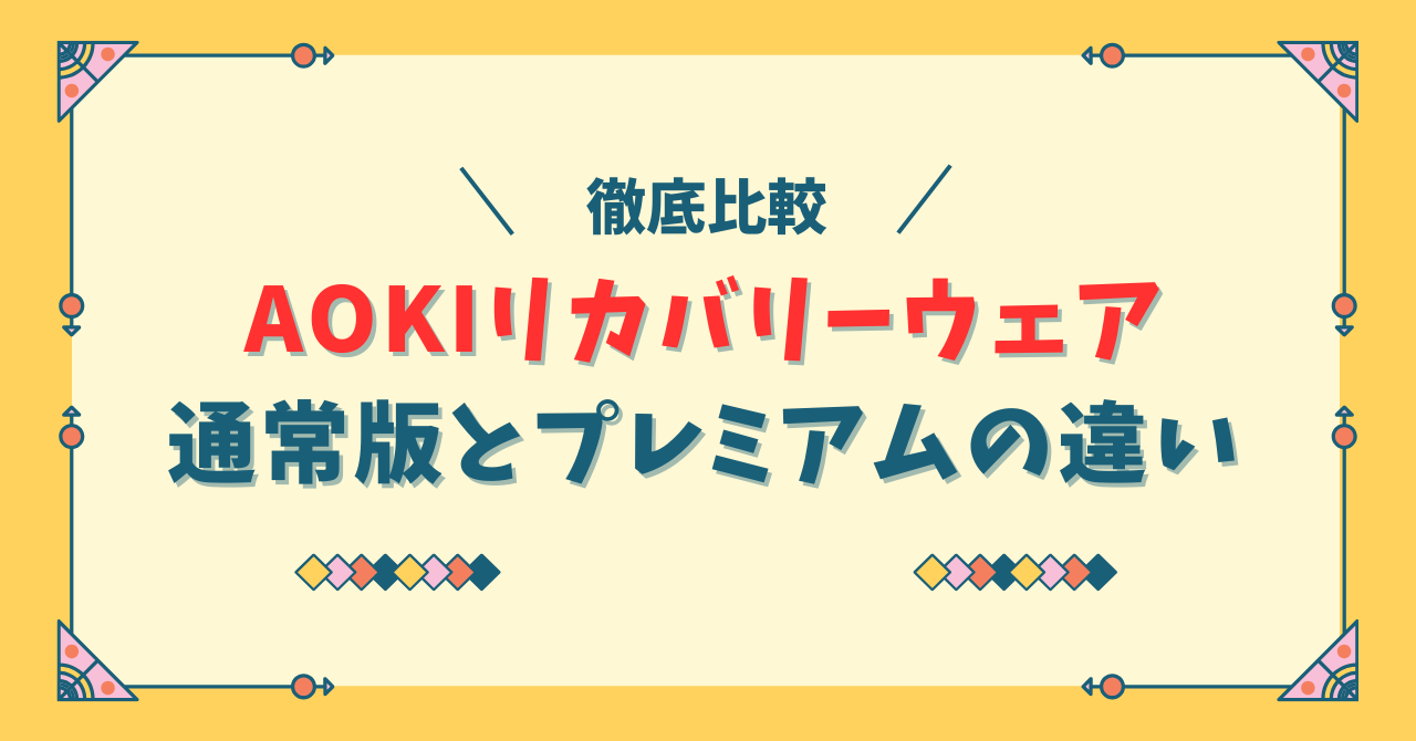 AOKIリカバリーウェア通常版とプレミアムの違い