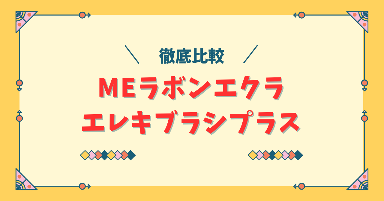 MEラボンエクラとエレキブラシの違い