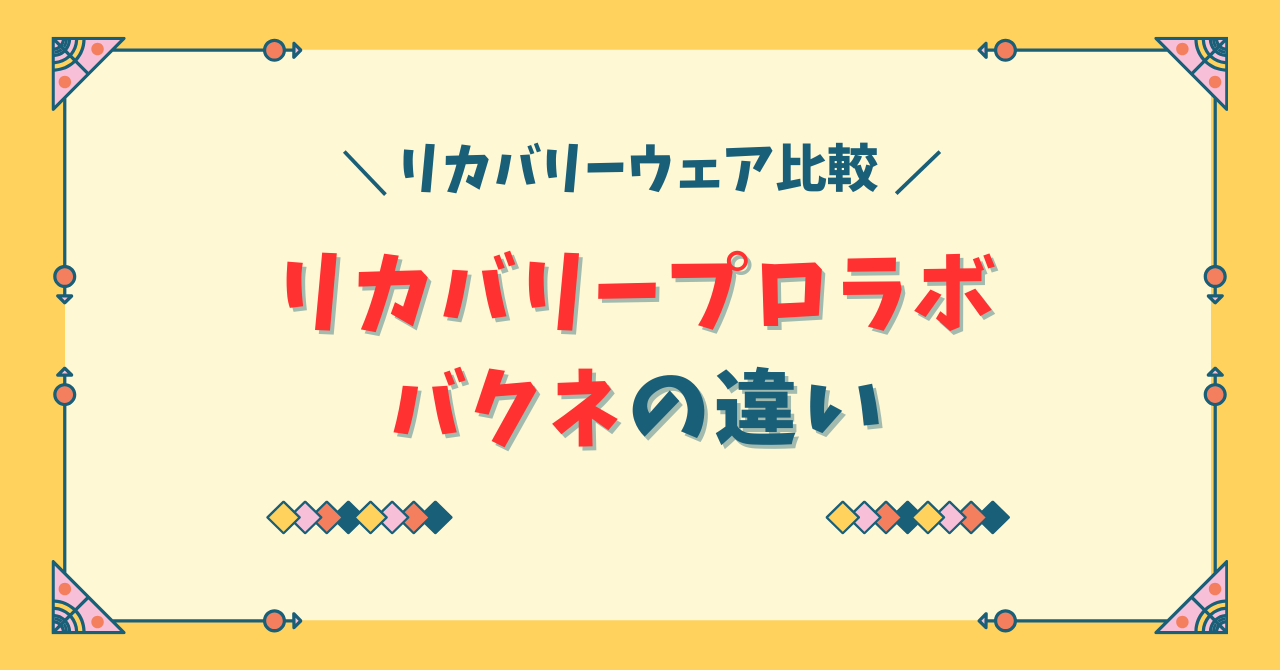 リカバリープロラボとバクネの違い