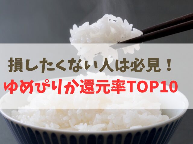 ふるさと納税のゆめぴりか還元率ランキング