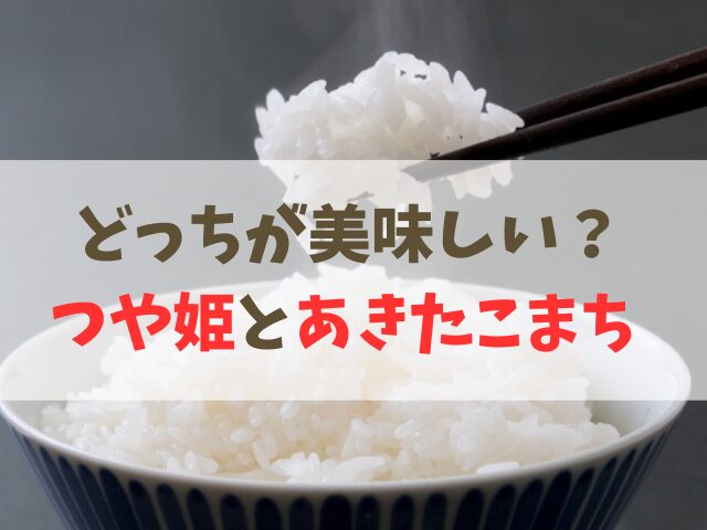 つや姫とあきたこまち違いを比較！