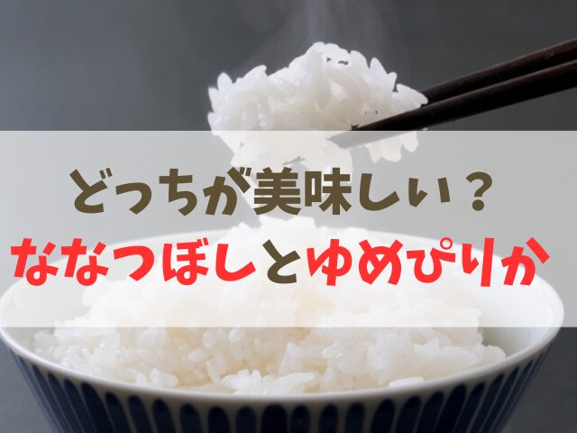 ななつぼしとゆめぴりかの違いを比較