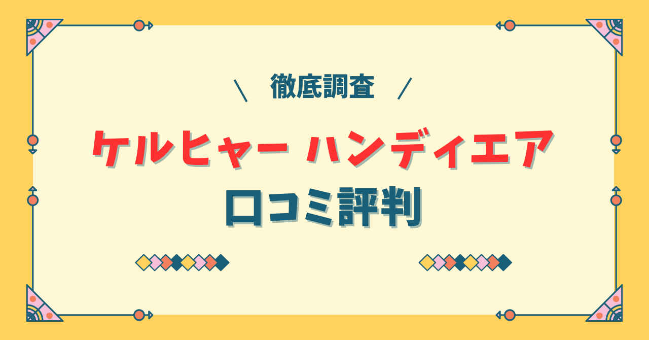 ケルヒャーハンディエアの口コミ