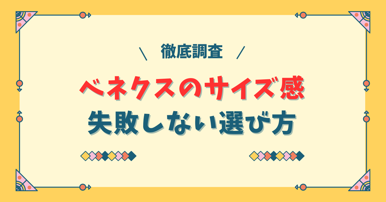 ベネクスのサイズ感