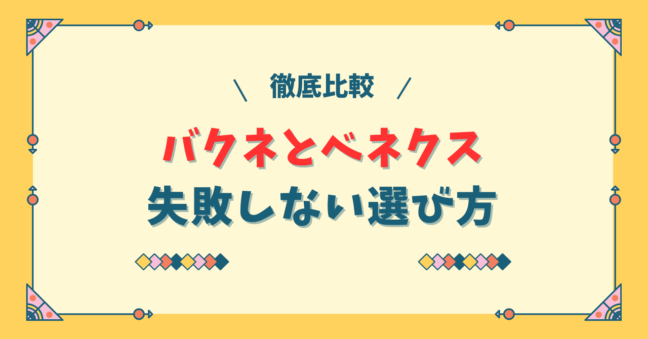 バクネとベネクスの比較