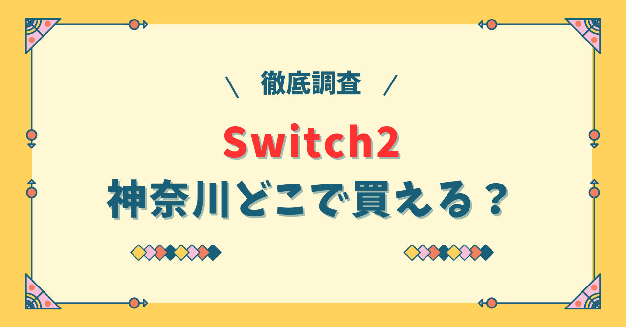 Switch2神奈川どこで買える