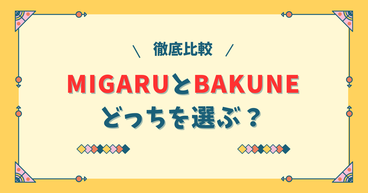 MIGARUとBAKUNEの違い