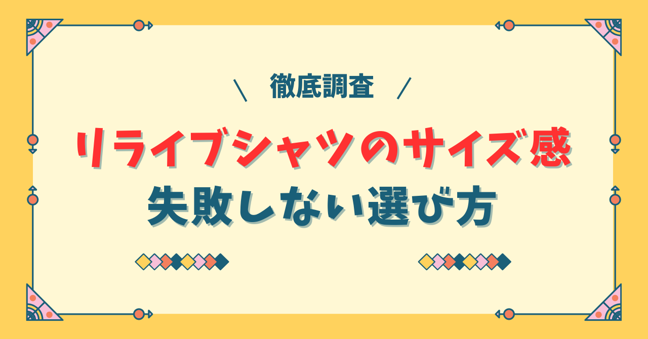 リライブシャツのサイズ感