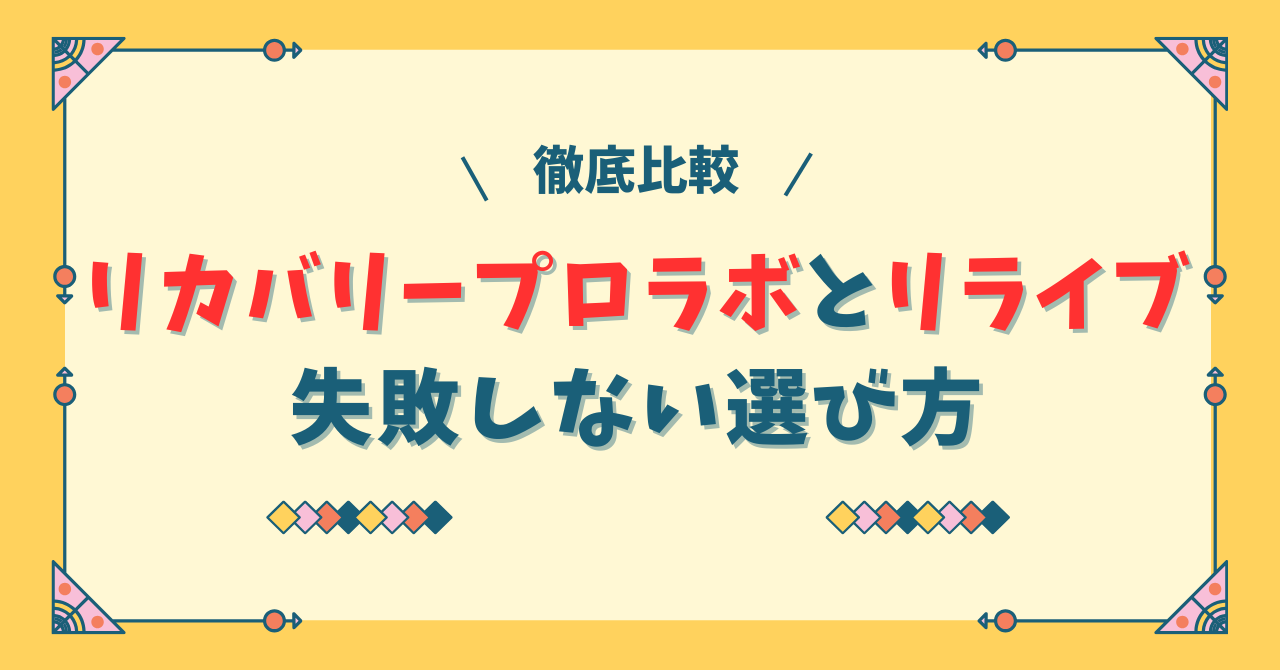 リカバリープロラボとリライブの違い
