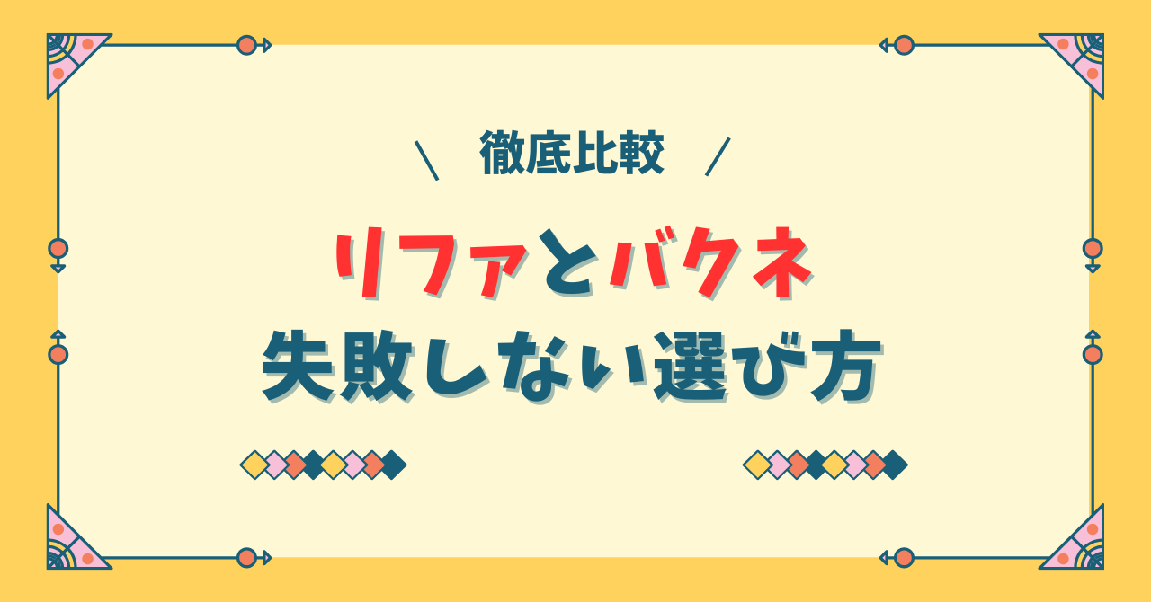 リファリカバリーウェアとバクネを比較