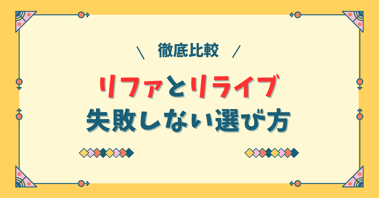 リファとリライブの比較