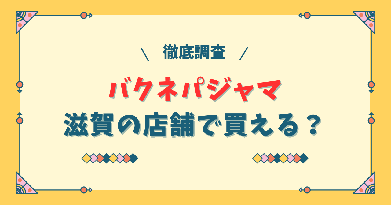 バクネパジャマは滋賀の店舗で買える