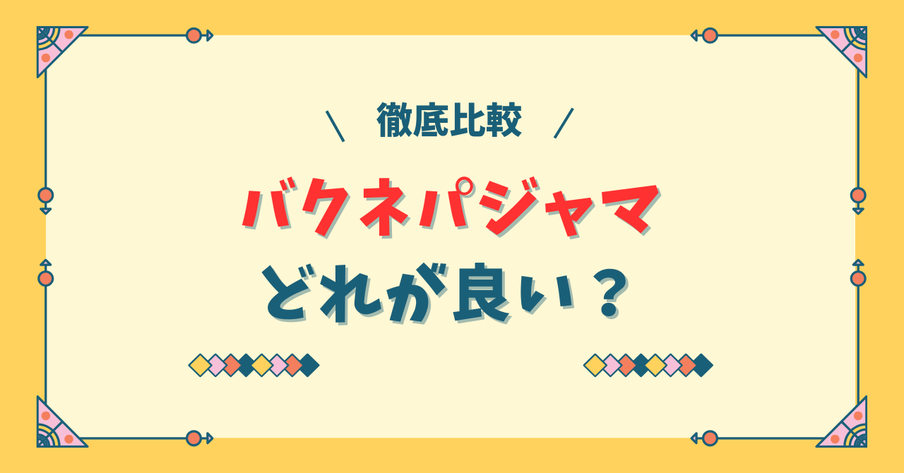 bakuneパジャマどれが良い？