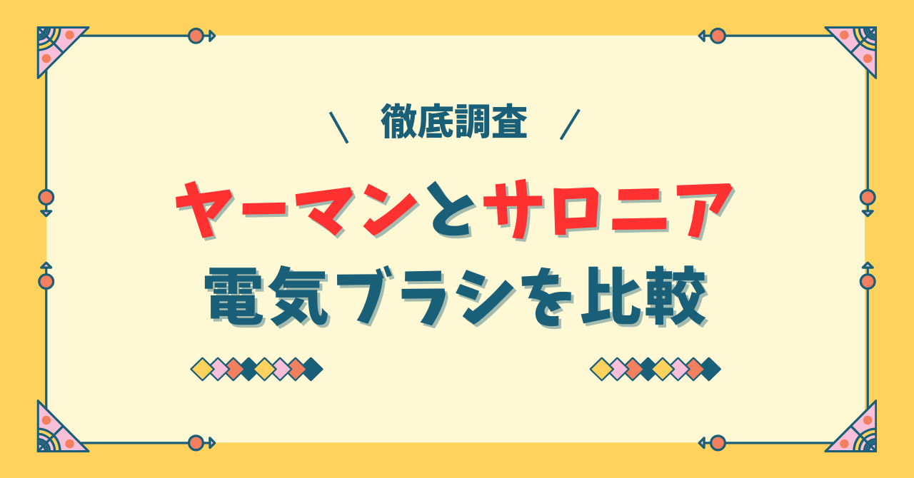 ヤーマンとサロニアの電気ブラシを比較