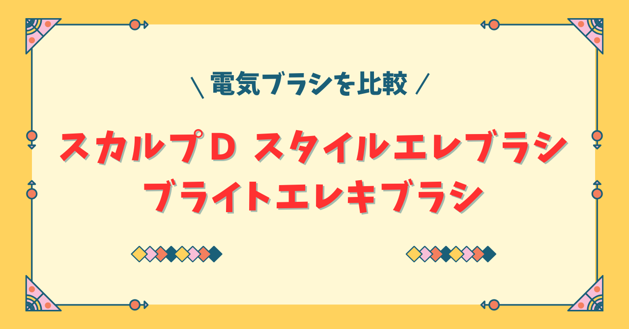 スカルプＤ ネクストプラス スタイルエレブラシとブライトエレキブラシを比較