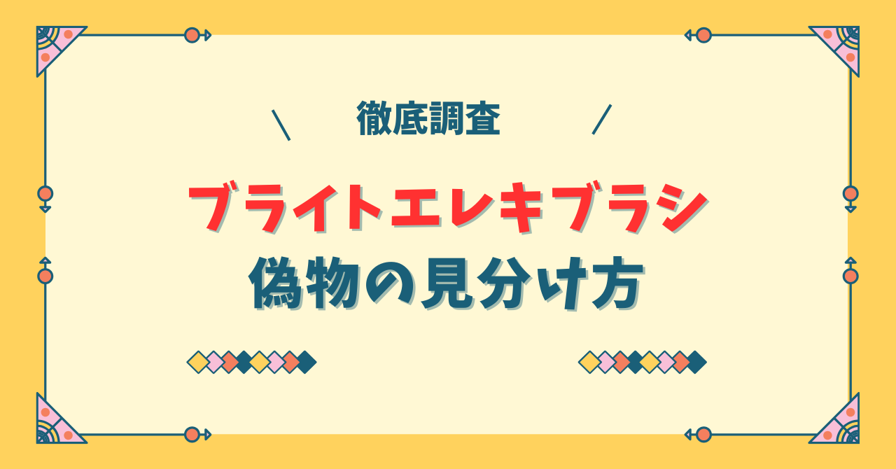 ブライトエレキブラシ偽物の見分け方