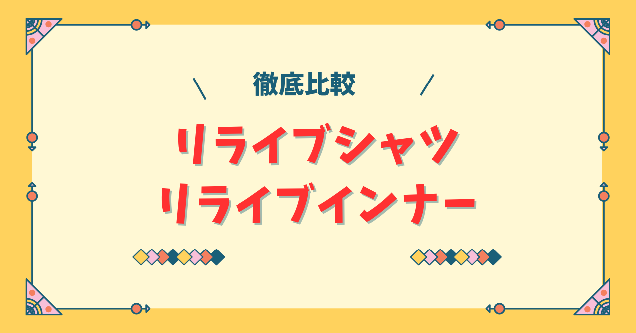リライブシャツとリライブインナーの違い