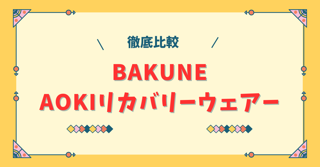 BAKUNEとAOKIリカバリーウェアを比較
