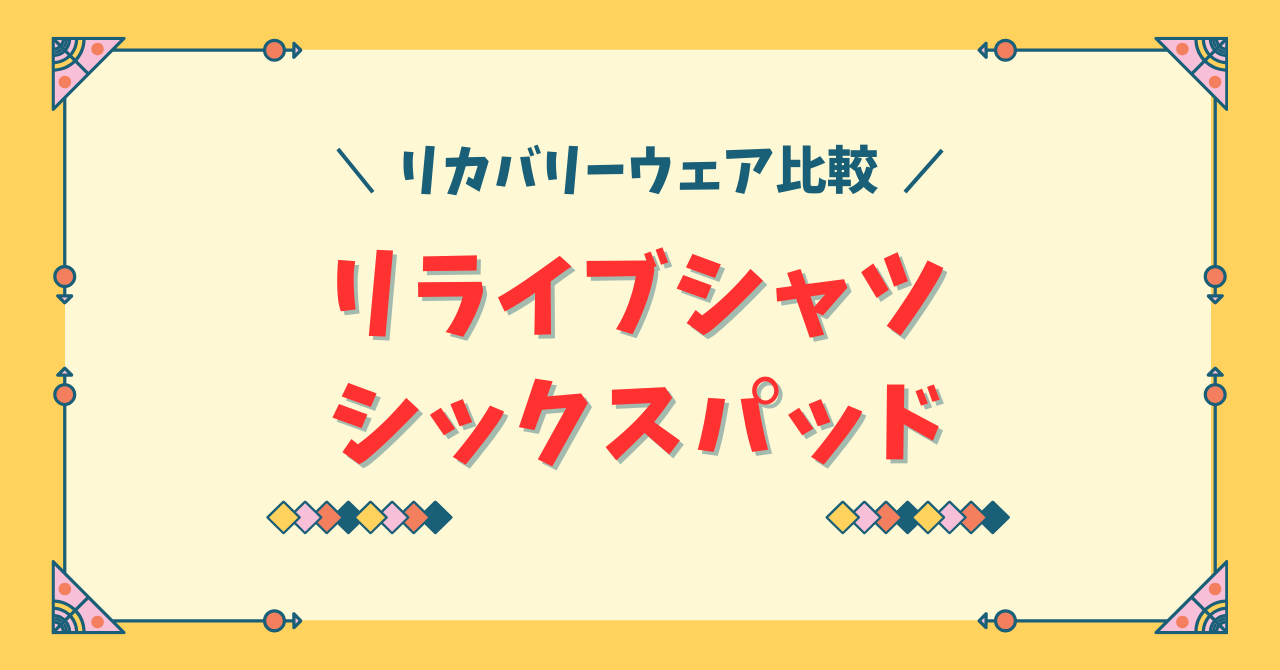リライブとシックスパッドリカバリーを比較