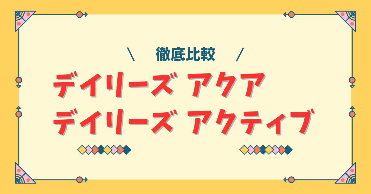 デイリーズ アクアとデイリーズ アクティブの違いを比較