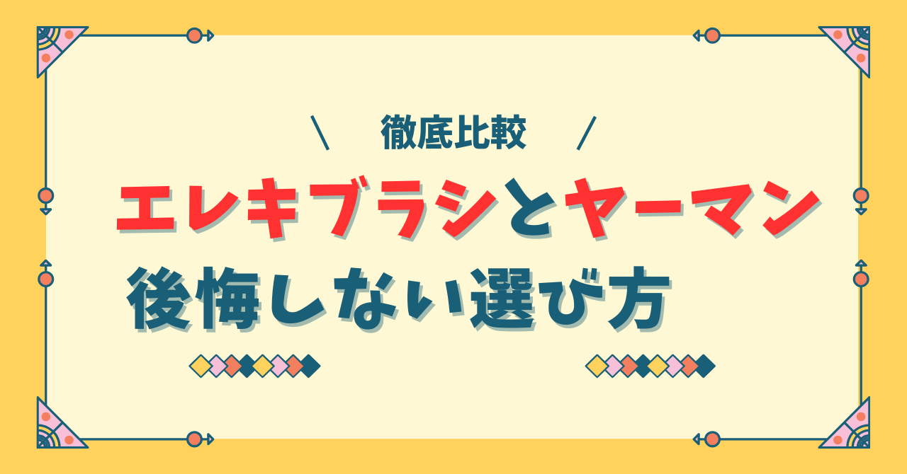 【徹底比較】エレキブラシとヤーマンの違い！買って後悔しない選び方