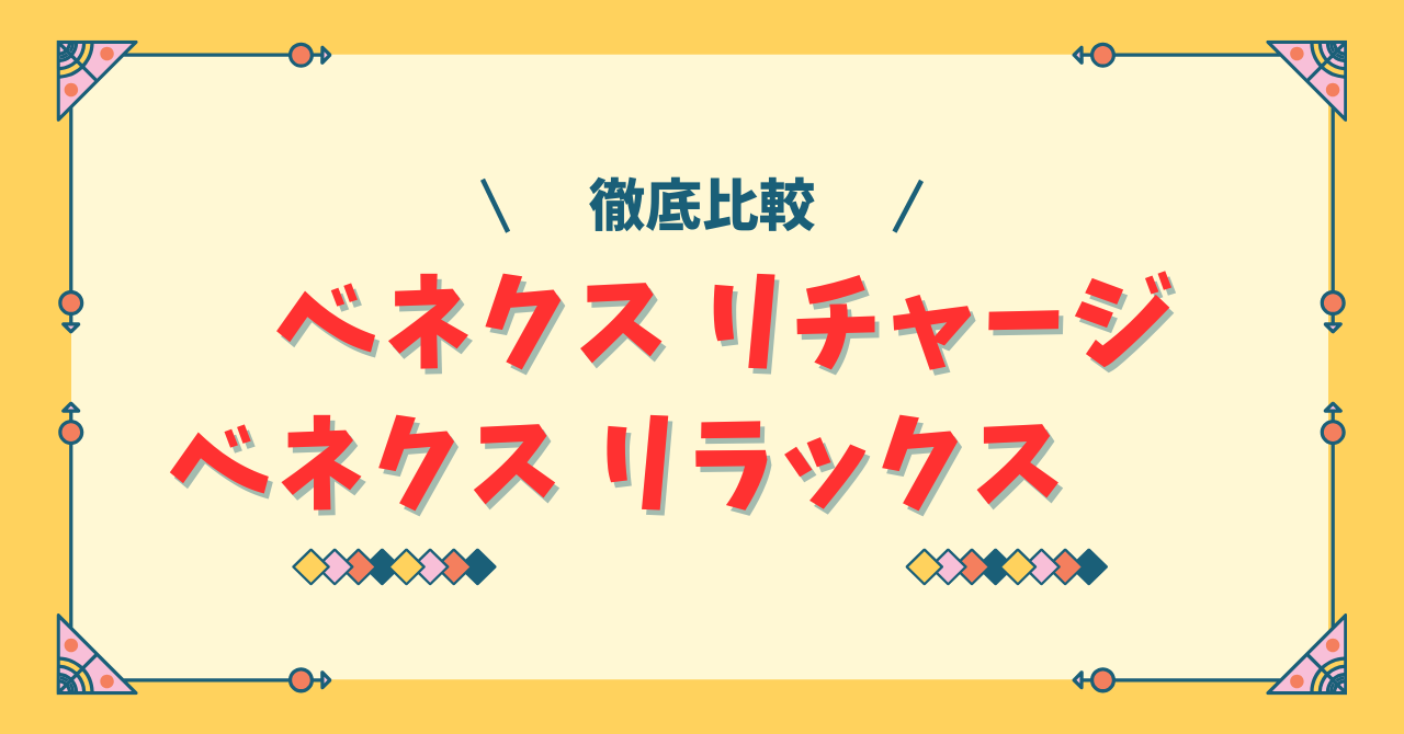 ベネクス リチャージとリラックスの違い
